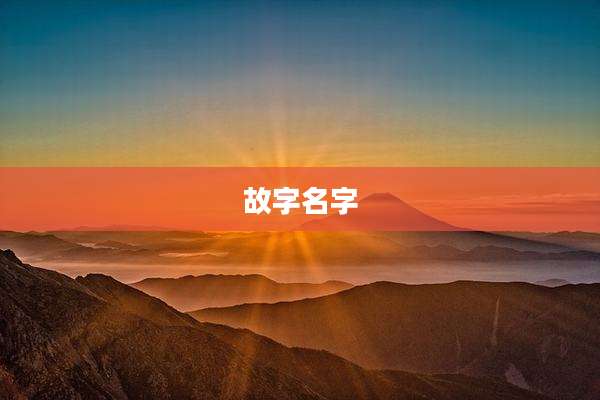 故字名字