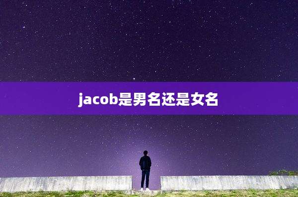 jacob是男名还是女名