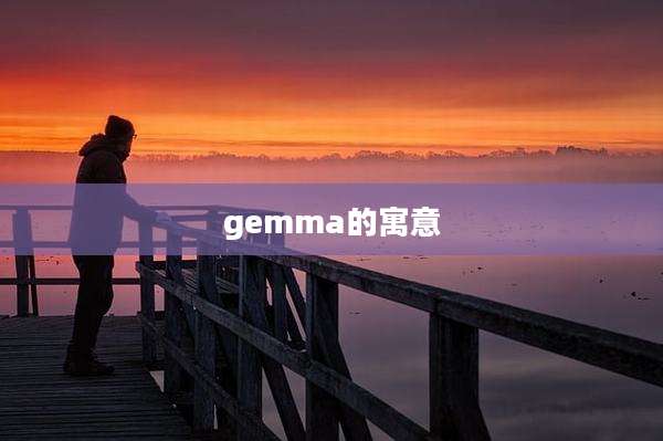 gemma的寓意