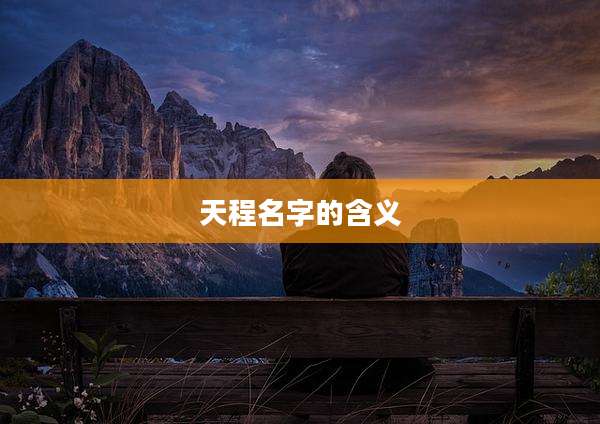 天程名字的含义