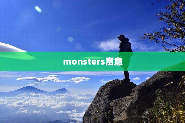 monsters寓意
