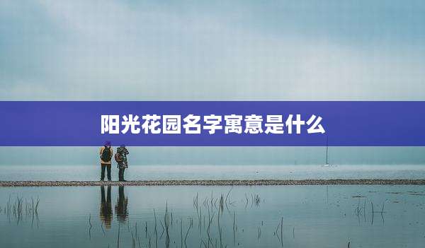 阳光花园名字寓意是什么