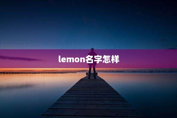 lemon名字怎样