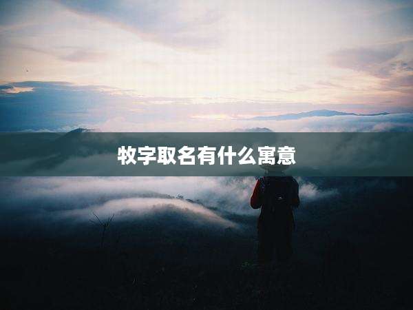 牧字取名有什么寓意