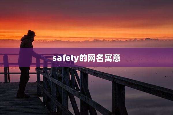 safety的网名寓意