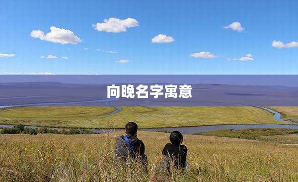 向晚名字寓意