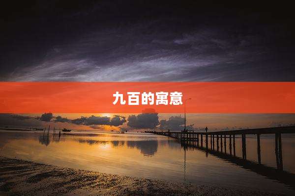 九百的寓意