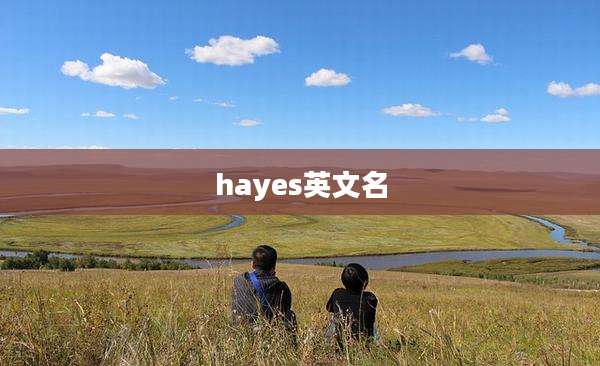 hayes英文名