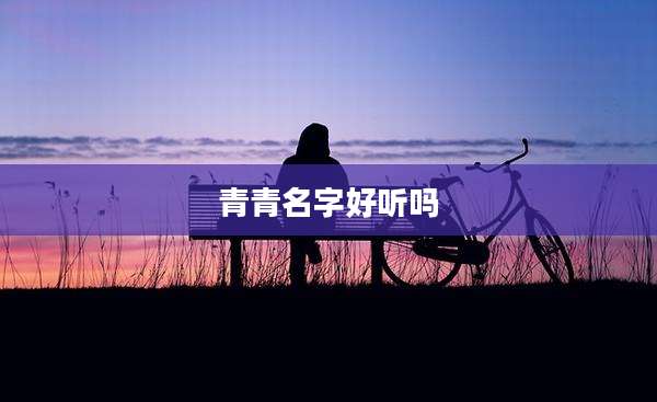 青青名字好听吗