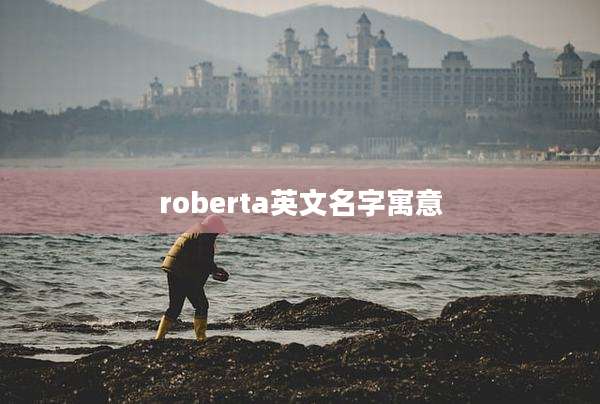 roberta英文名字寓意
