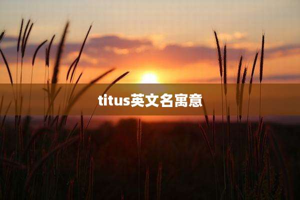 titus英文名寓意
