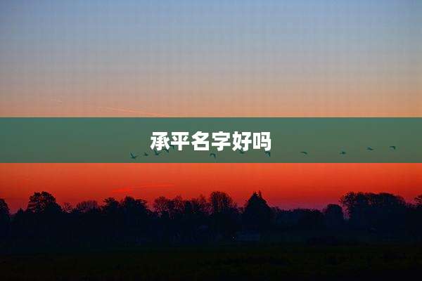 承平名字好吗