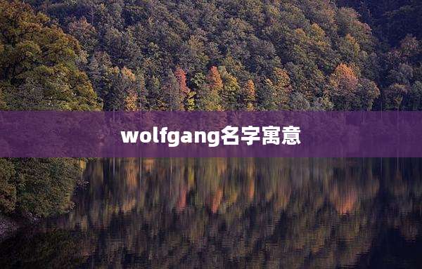 wolfgang名字寓意