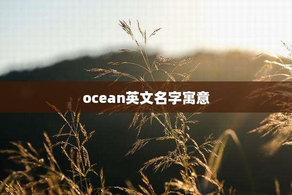ocean英文名字寓意