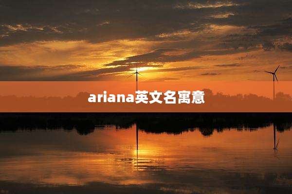 ariana英文名寓意