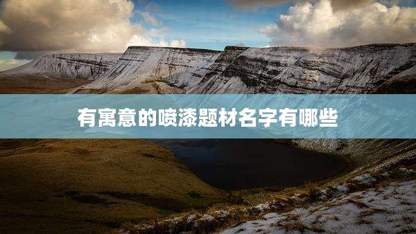 有寓意的喷漆题材名字有哪些