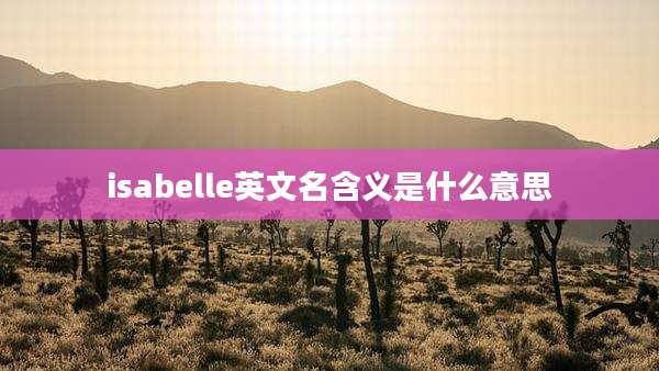 isabelle英文名含义是什么意思