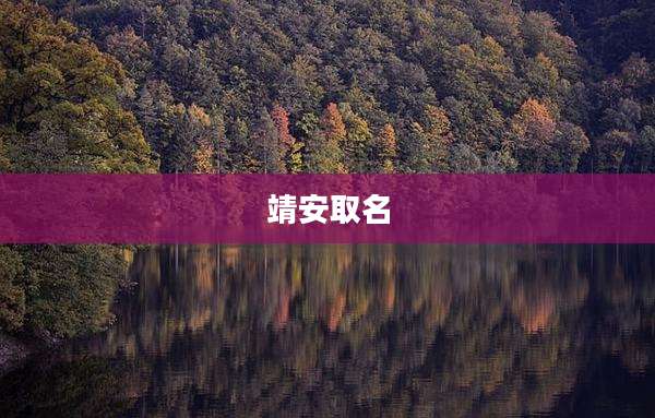 靖安取名