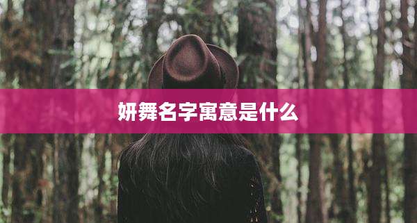 妍舞名字寓意是什么