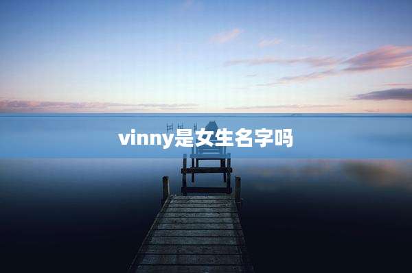 vinny是女生名字吗