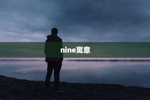 nine寓意