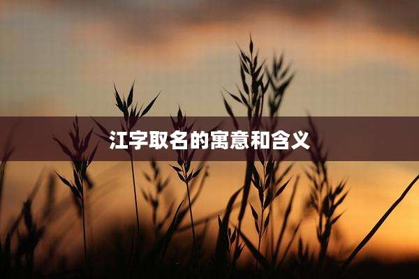 江字取名的寓意和含义