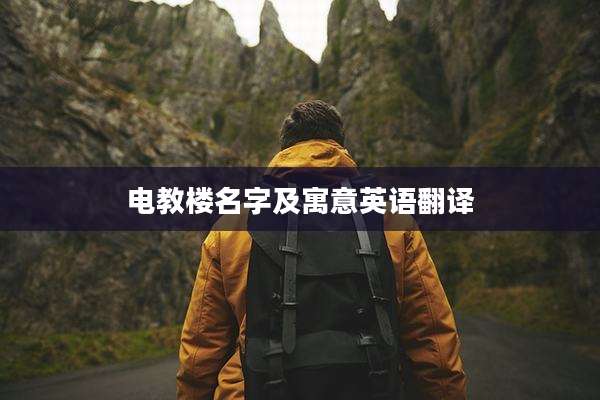 电教楼名字及寓意英语翻译