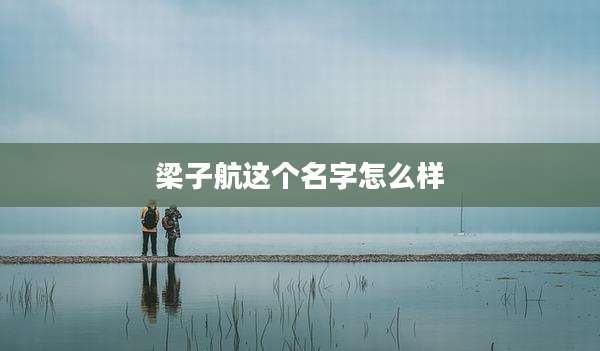 梁子航这个名字怎么样