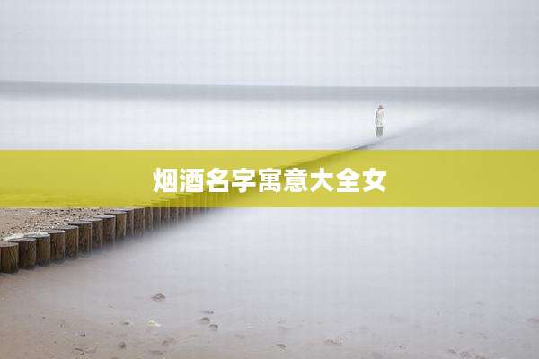 烟酒名字寓意大全女