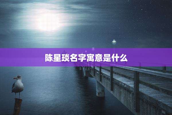 陈星琰名字寓意是什么