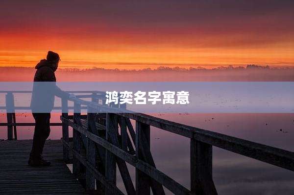 鸿奕名字寓意