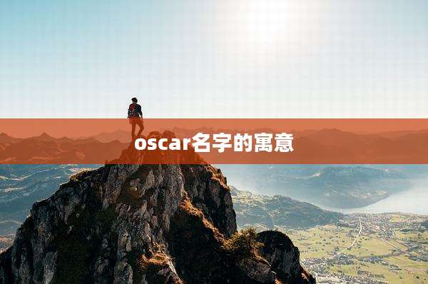 oscar名字的寓意