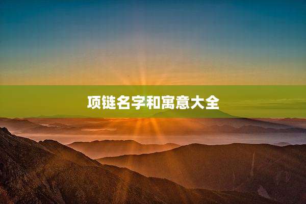 项链名字和寓意大全