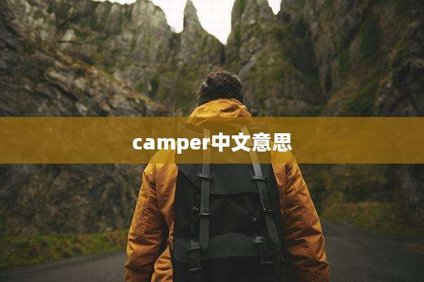 camper中文意思