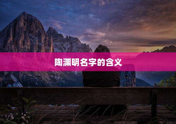 陶渊明名字的含义