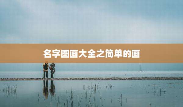 名字图画大全之简单的画