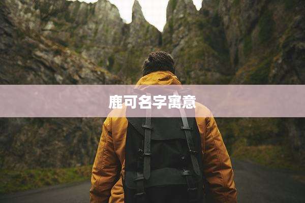 鹿可名字寓意