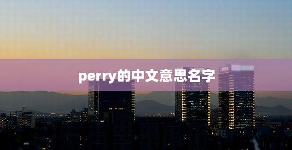 perry的中文意思名字