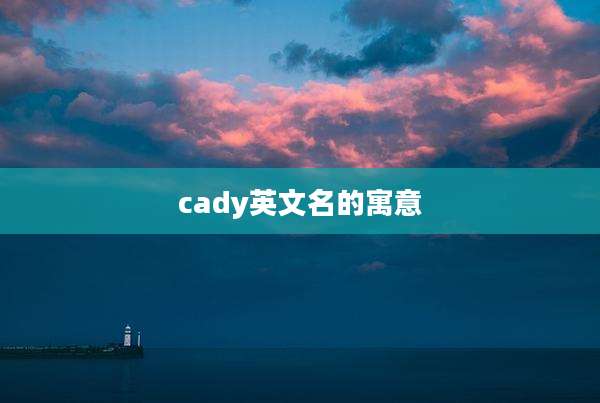 cady英文名的寓意