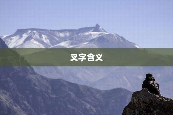 叉字含义