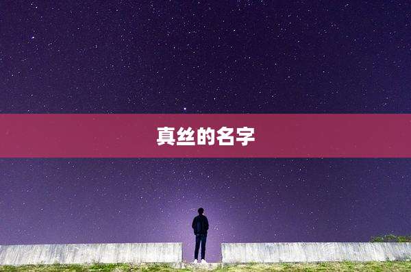 真丝的名字
