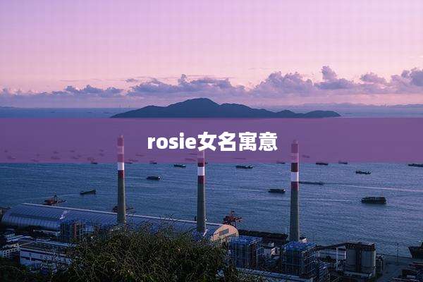 rosie女名寓意