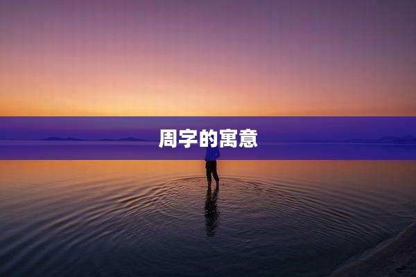 周字的寓意