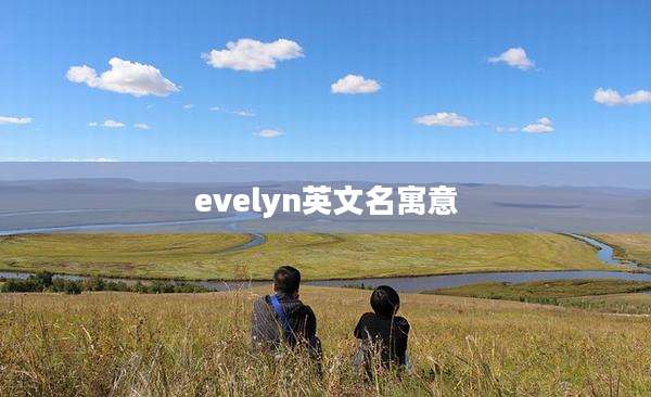 evelyn英文名寓意