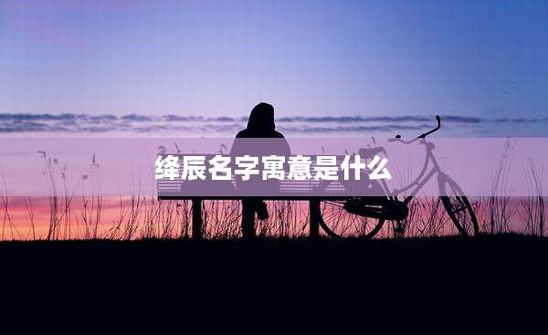 绛辰名字寓意是什么