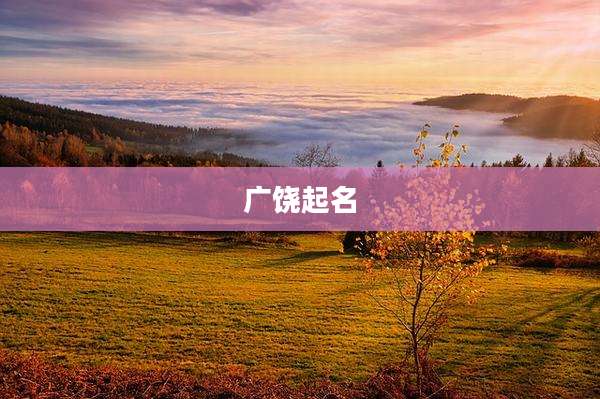 广饶起名