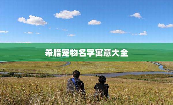 希腊宠物名字寓意大全