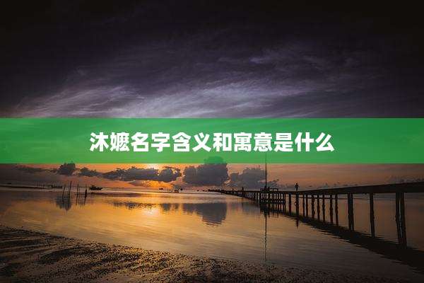 沐嬷名字含义和寓意是什么