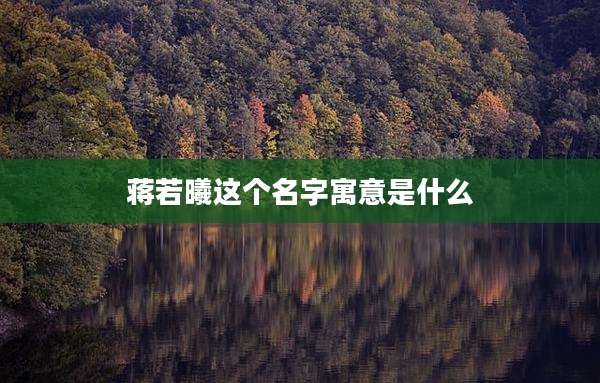 蒋若曦这个名字寓意是什么