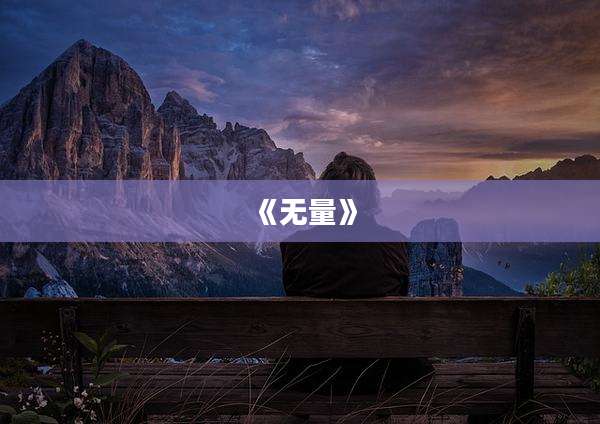 《无量》